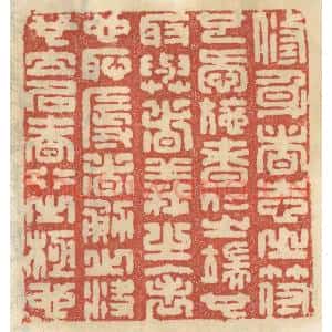清代 王睿章篆 印谱《修身者志之符也 爱施者仁之端也...》篆刻印章作品图片欣赏