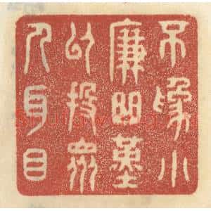清代 王睿章篆 印谱《不为小廉曲谨 以投众人耳目》篆刻印章作品图片欣赏
