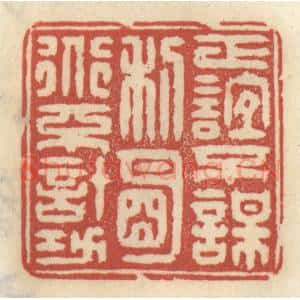 清代 王睿章篆 印谱《正谊不谋利 明道不计功》篆刻印章作品图片欣赏