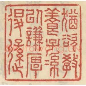 清代 王睿章篆 印谱《犹欲教养子孙以谦厚退逊》篆刻印章作品图片欣赏