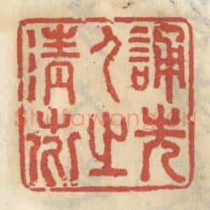 清代 王睿章篆 印谱《诵先人之清芬》篆刻印章作品图片欣赏