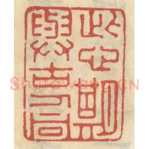 清代 王睿章篆 印谱《此心期与古人同》篆刻印章作品图片欣赏
