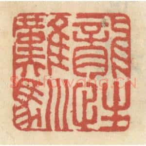 清代 王睿章篆 印谱《龙性难驯》篆刻印章作品图片欣赏