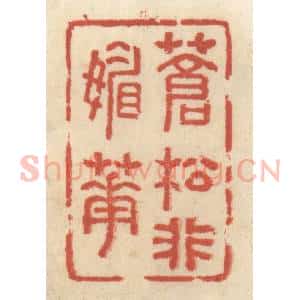 清代 王睿章篆 印谱《苍松非媚花》篆刻印章作品图片欣赏