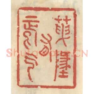 清代 王睿章篆 印谱《天地有正气》篆刻印章作品图片欣赏