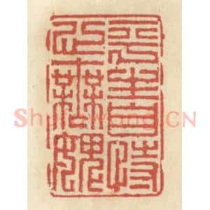 清代 王睿章篆 印谱《平生自恃心无愧》篆刻印章作品图片欣赏