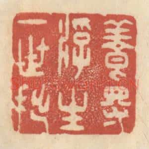 清代 王睿章篆 印谱《养得浮生一世拙》篆刻印章作品图片欣赏