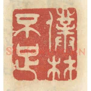 清代 王睿章篆 印谱《仆材不足》篆刻印章作品图片欣赏
