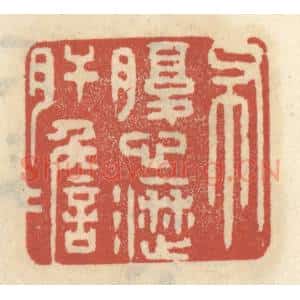清代 王睿章篆 印谱《布腹心沥肝胆》篆刻印章作品图片欣赏