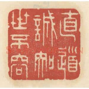 清代 王睿章篆 印谱《直道诚知世不容》篆刻印章作品图片欣赏