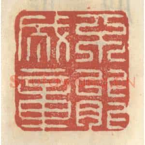 清代 王睿章篆 印谱《不能成章》篆刻印章作品图片欣赏