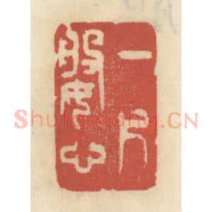 清代 王睿章篆 印谱《一片婆心》篆刻印章作品图片欣赏
