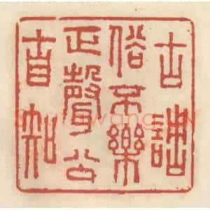 清代 王睿章篆 印谱《古调俗不乐 正声公自知》篆刻印章作品图片欣赏