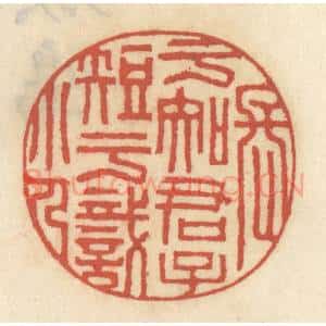 清代 王睿章篆 印谱《长于知君子短于识小人》篆刻印章作品图片欣赏