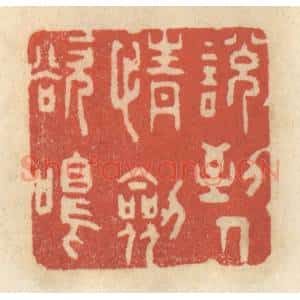 清代 王睿章篆 印谱《说到人情剑欲鸣》篆刻印章作品图片欣赏
