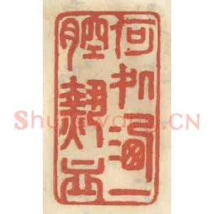 清代 王睿章篆 印谱《何处洒一腔热血》篆刻印章作品图片欣赏