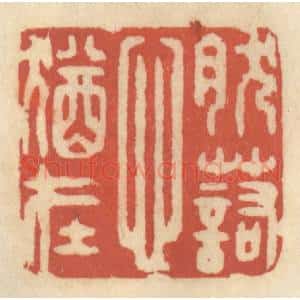 清代 王睿章篆 印谱《然诺心犹在》篆刻印章作品图片欣赏