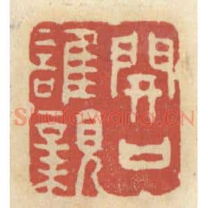 清代 王睿章篆 印谱《开口谁亲》篆刻印章作品图片欣赏