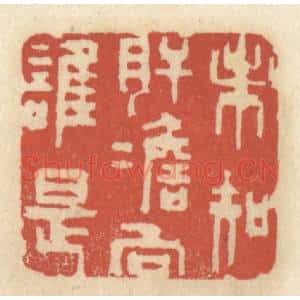 清代 王睿章篆 印谱《未知肝胆向谁是》篆刻印章作品图片欣赏