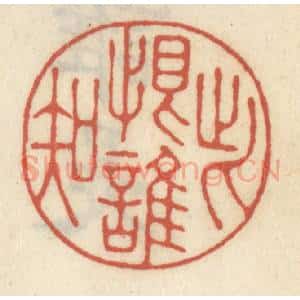 清代 王睿章篆 印谱《此恨谁知》篆刻印章作品图片欣赏
