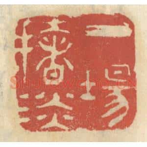 清代 王睿章篆 印谱《一场扯谈》篆刻印章作品图片欣赏