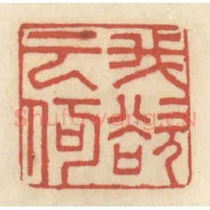 清代 王睿章篆 印谱《吾欲云何》篆刻印章作品图片欣赏