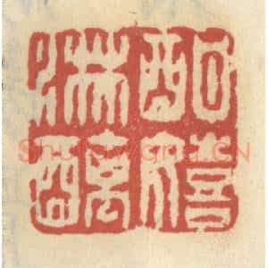 清代 王睿章篆 印谱《酣嬉淋漓》篆刻印章作品图片欣赏