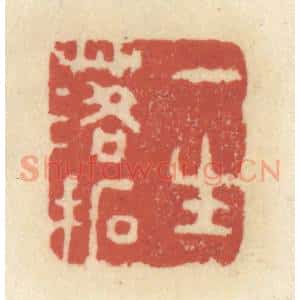 清代 王睿章篆 印谱《一生落拓》篆刻印章作品图片欣赏