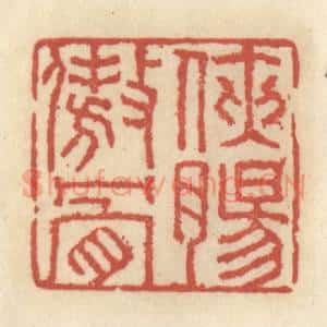清代 王睿章篆 印谱《侠肠傲骨》篆刻印章作品图片欣赏