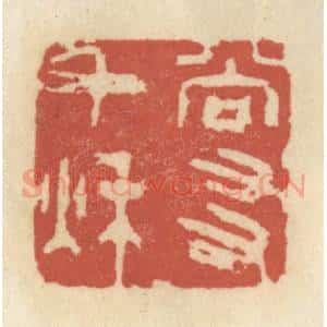 清代 王睿章篆 印谱《尚友千秋》篆刻印章作品图片欣赏