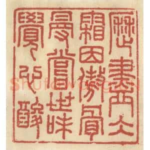 清代 王睿章篆 印谱《历尽冰霜因傲骨 漫尝世味觉心酸》篆刻印章作品图片欣赏