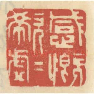 清代 王睿章篆 印谱《感慨唏嘘》篆刻印章作品图片欣赏