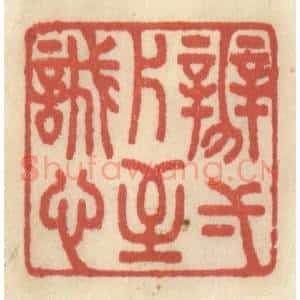 清代 王睿章篆 印谱《辨一片至诚心》篆刻印章作品图片欣赏