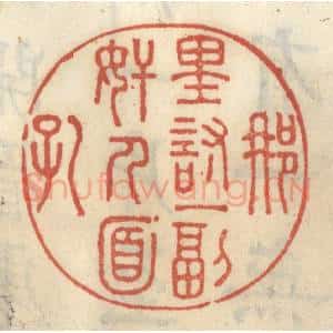 清代 王睿章篆 印谱《那里讨一副奸人面孔》篆刻印章作品图片欣赏