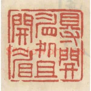 清代 王睿章篆 印谱《得开眉处且开眉》篆刻印章作品图片欣赏