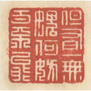 清代 王睿章篆 印谱《但有一无愧 何妨百不能》篆刻印章作品图片欣赏