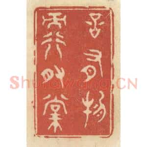 清代 王睿章篆 印谱《言有物而行有常》篆刻印章作品图片欣赏