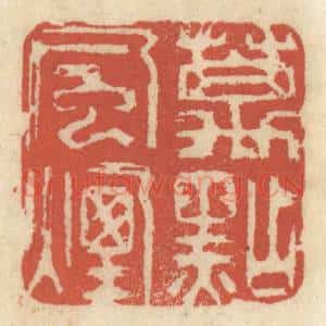 清代 王睿章篆 印谱《万点风烟》篆刻印章作品图片欣赏