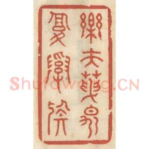 清代 王睿章篆 印谱《乐夫天命复奚疑》篆刻印章作品图片欣赏