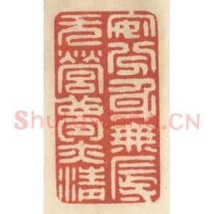 清代 王睿章篆 印谱《安分身无辱 无营梦亦清》篆刻印章作品图片欣赏