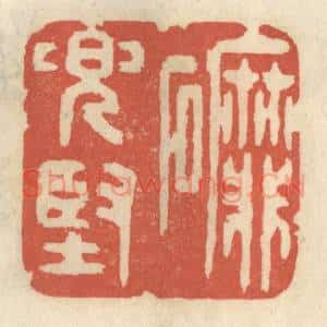 清代 王睿章篆 印谱《磨兜坚》篆刻印章作品图片欣赏