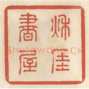 清代 王睿章篆 印谱《秋厓书屋》篆刻印章作品图片欣赏