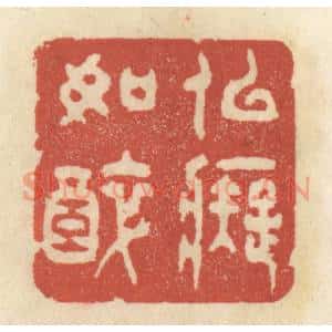 清代 王睿章篆 印谱《似痴如醉》篆刻印章作品图片欣赏