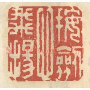 清代 王睿章篆 印谱《按剑心飞扬》篆刻印章作品图片欣赏