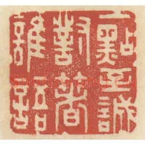 清代 王睿章篆 印谱《一点至诚 对着谁语》篆刻印章作品图片欣赏