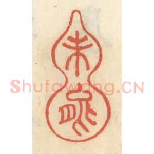 清代 王睿章篆 印谱《未能》篆刻印章作品图片欣赏