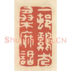 清代 王睿章篆 印谱《一村鸡犬桑麻话》篆刻印章作品图片欣赏