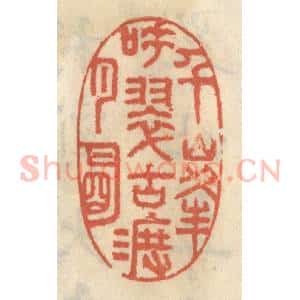 清代 王睿章篆 印谱《千峰吐翠古渡月明》篆刻印章作品图片欣赏