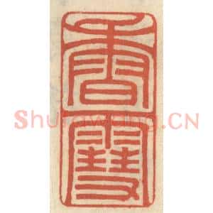 清代 王睿章篆 印谱《香雪》篆刻印章作品图片欣赏