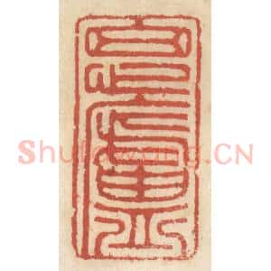 清代 王睿章篆 印谱《思卢》篆刻印章作品图片欣赏